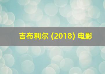 吉布利尔 (2018) 电影